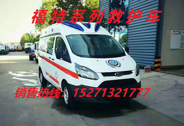 福特全顺重症监护型救护车
