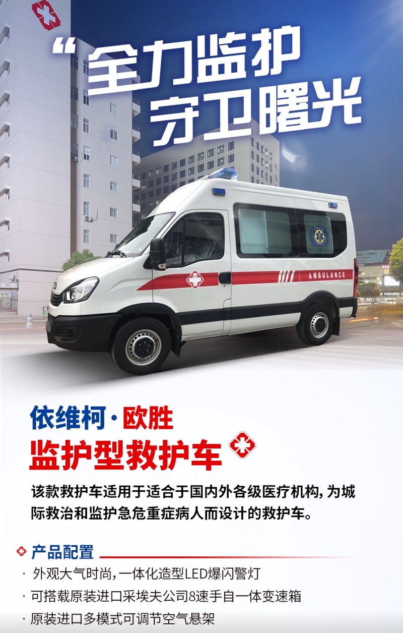 依维柯监护型救护车